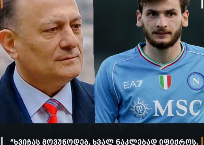 “დაანებონ  ქოცობას თავი, ნუ ჩაითრევენ ამ წუმპეში ამომავალ ვარსკვლავს”