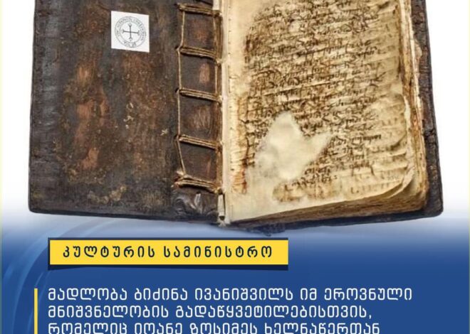 ბიძინა ივანიშვილმა იოანე  ზოსიმის ხელნაწერი  შეიძინა და მუზეუმს აჩუქა