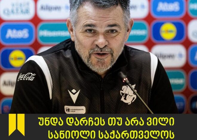 დარჩება თუ არა ვილი სანიოლი   მწვრთნელად?