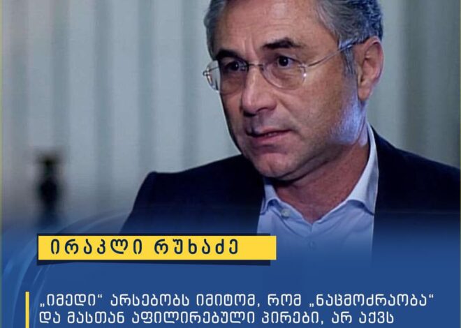 ირაკლი რუხაძე: „იმედი“  არსებობს იმიტომ, რომ “ ნაცმოძრაობა”  და  მასთან აფილირებული  პირები არასდროს დაბრუნდნენ ქვეყნის სათავეში”