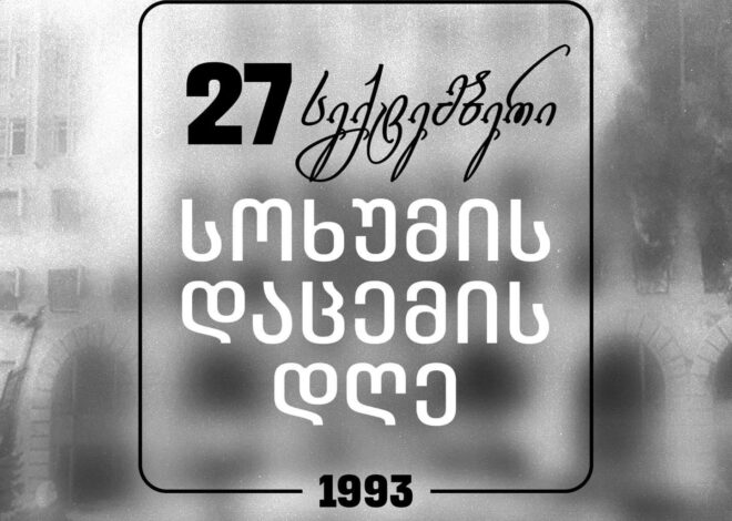 გუმისმთასთან აფხაზებმა საქართველოს   სადღეგრძელო დალიეს- სოხუმის დაცემის დღე