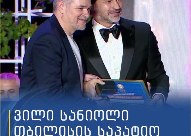 ვილი სანიოლი თბილისის საპატიო მოქალაქე გახდა
