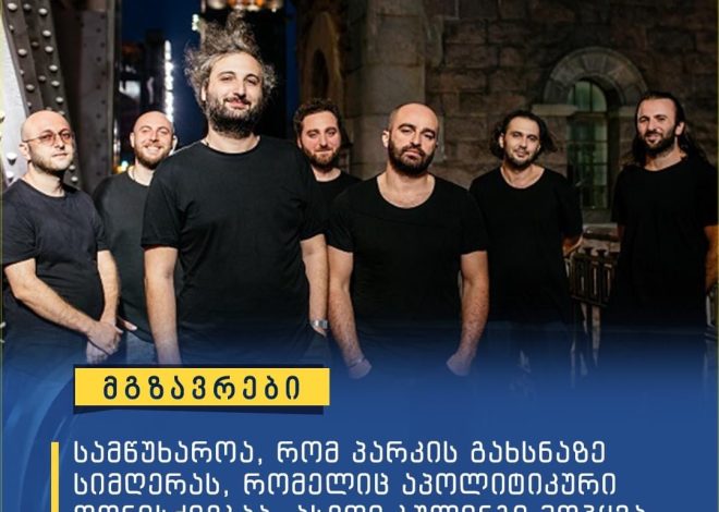 მომღერალი გიგი დედალამაზიშვილი პოლიტიკური ბილინგის მსხერპლი გახდა