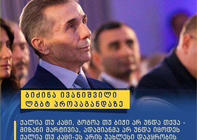 “ადამიანმა არ უნდა იცოდეს ქალია თუ კაცი, ეს არის უახლესი დაპყრობის იარაღი”-ბიძინა ივანიშვილი