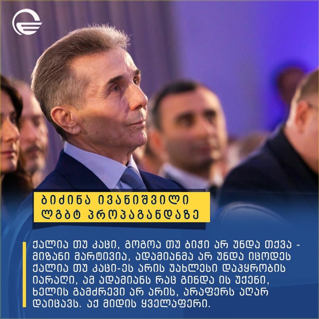 “ადამიანმა არ უნდა იცოდეს ქალია თუ კაცი, ეს არის უახლესი დაპყრობის იარაღი”-ბიძინა ივანიშვილი