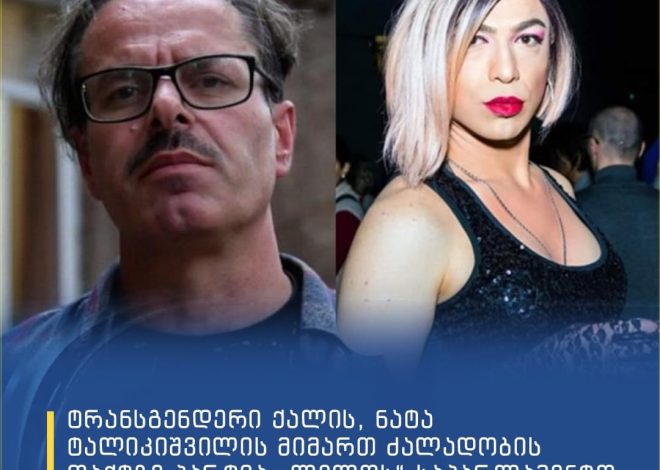 ტრანსგენდერ ქალზე ძალადობისათვის დააკავეს “ლელოს” წევრი