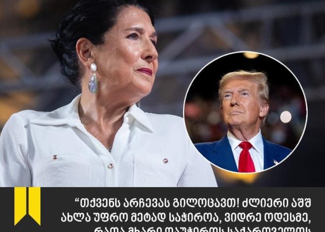 “ ძლიერი აშშ ახლა უფრო საჭიროა, რათა მხარი დაუჭიროს საქართველოს”- სალომე ზურაბიშვილი