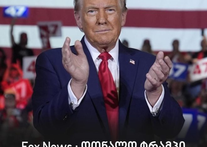 დონალდ ტრამპი ამერიკის 47-ე პრეზიდენტი გახდა