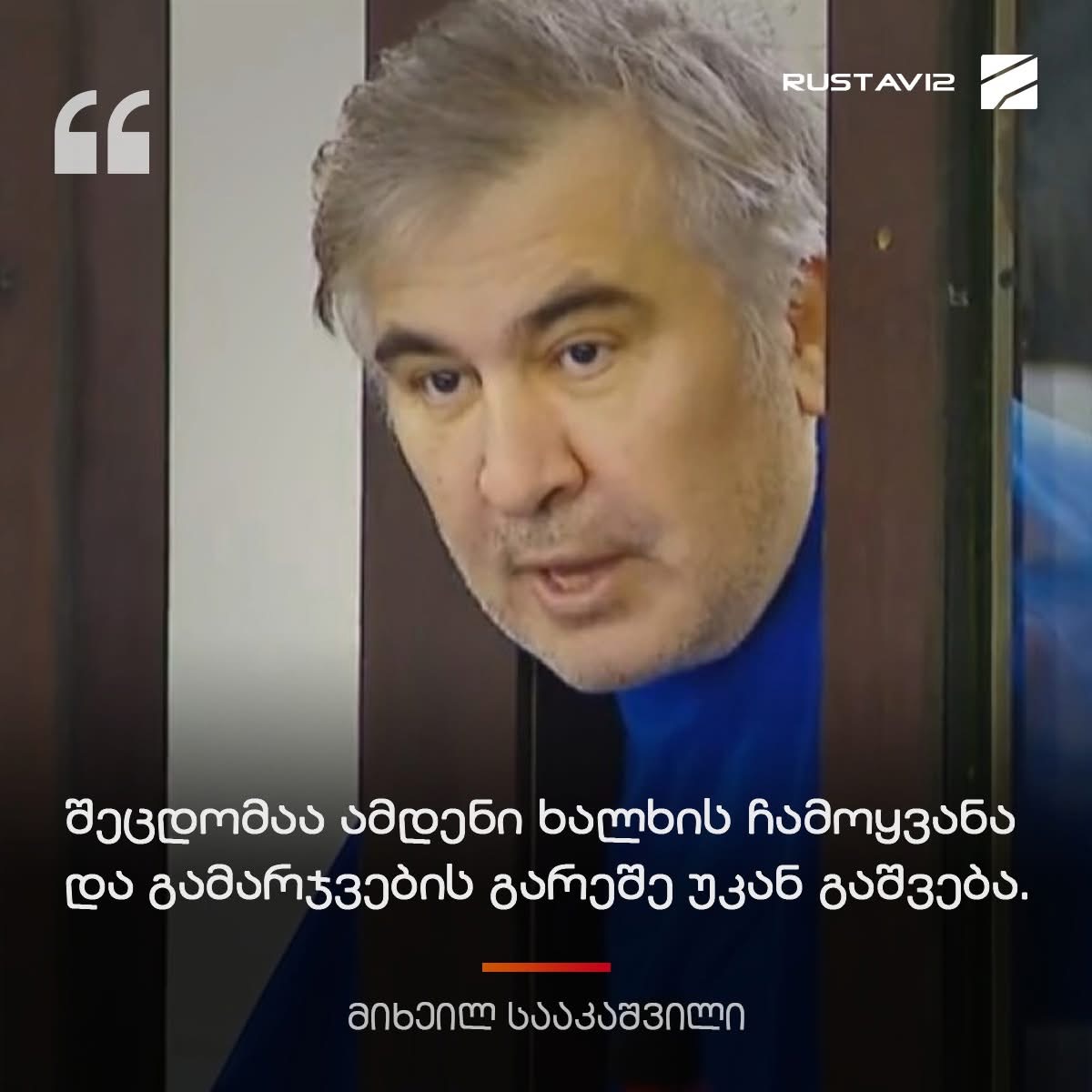 მიხეილ სააკაშვილი: “შეცდომაა ამდენი ხალხის ჩამოყვანა და გამარჯვების  გარეშე უკან გაშვება”