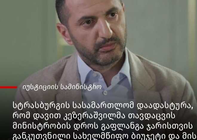 დავით კეზერაშვილმა გაფლანგა ქართული ჯარისთვის განკუთვნილი ბიუჯეტი