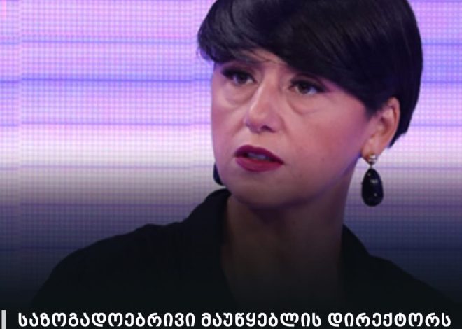 საზოგადოებრივი მაუწყებლის დირექტორს ხელფასი 16 250 ლარამდე აღარ გაეზრდება