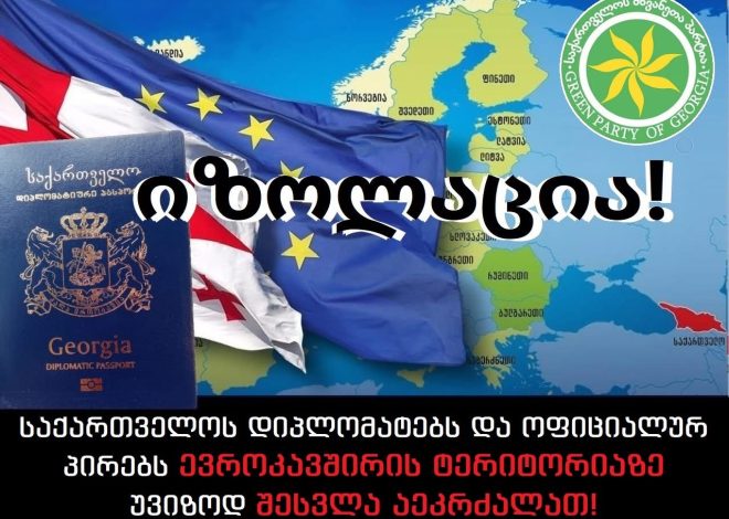 ევროსაბჭომ  საქართველოს დიპლომატებსა  და ოფიციალურ  პირებს ევროკავშირის ტერიტორიაზე უვიზოდ შესვლა აუკრძალა