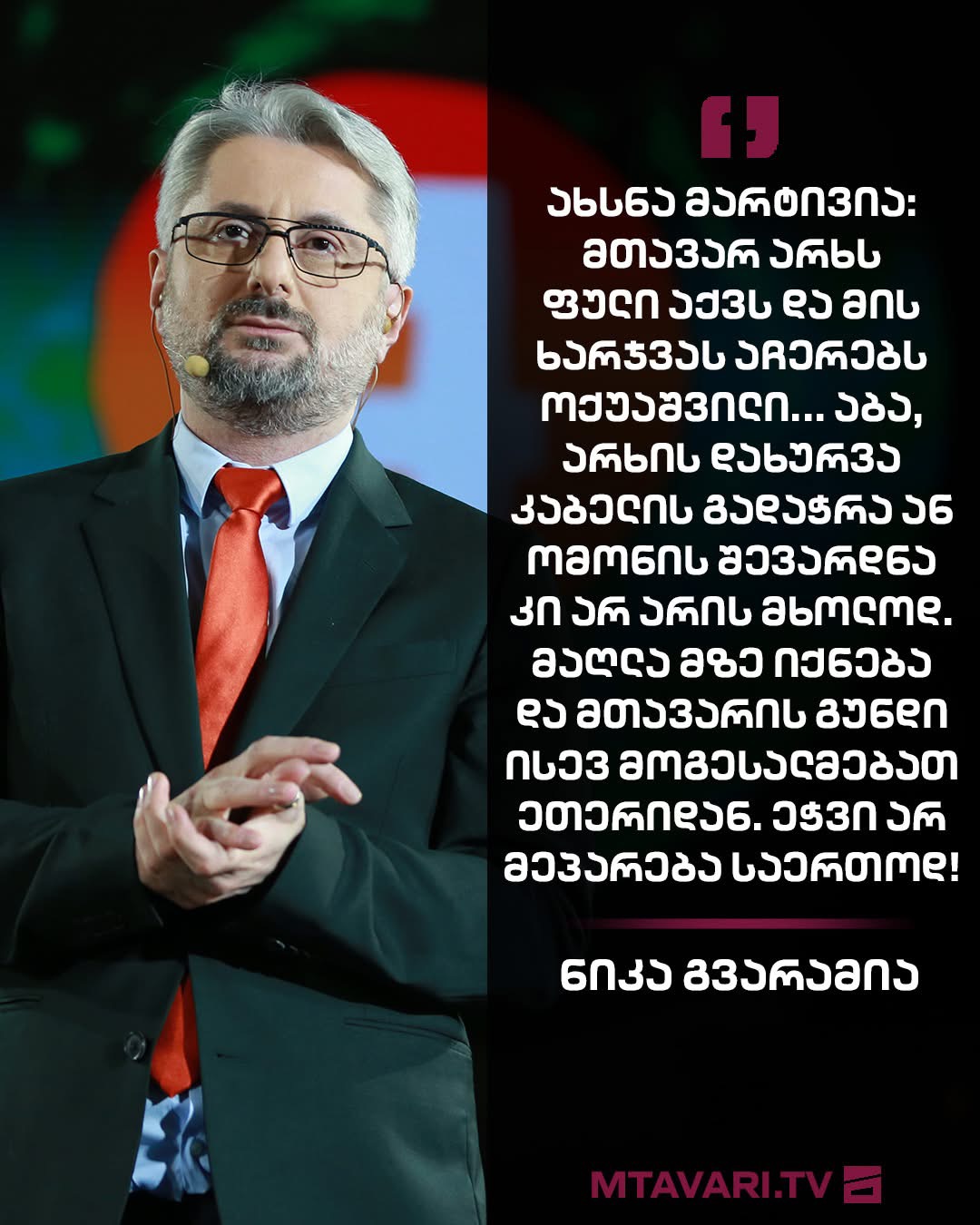 მთავარი არხი გათიშულია, ვის ადანაშაულებს ეკა კვესიტაძე