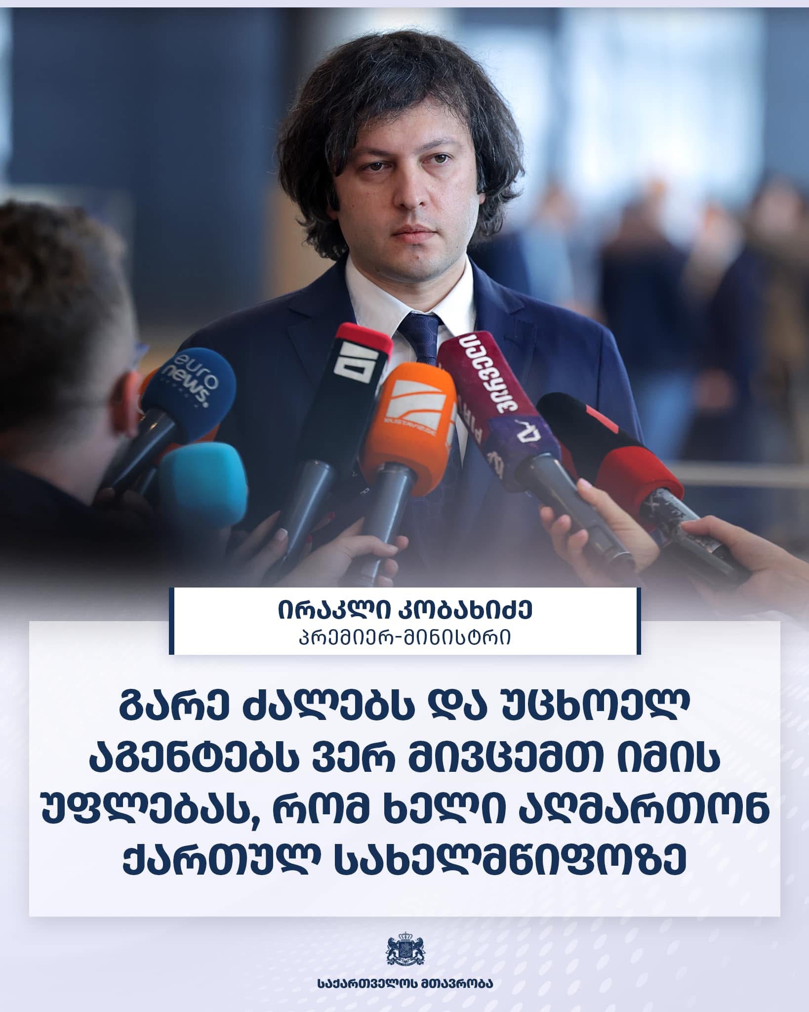 ირაკლი კობახიძე: “გარე ძალებს და უცხოელ აგენტებს ვერ მივცემთ იმის უფლებას, რომ ხელი აღმართონ ქართულ სახელმწიფოზე“