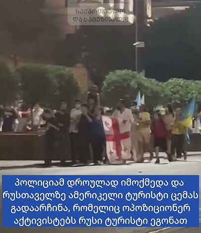 “წინ რუსი მიდის…ამერიკელ ტურისტს ეს ბრბო დაესია..”
