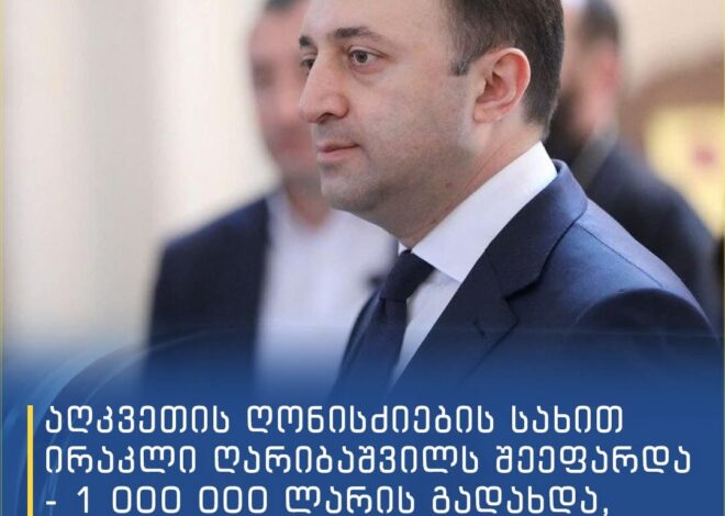 ირაკლი ღარიბაშვილს 1 მილიონი  ლარი გირაო დააკისრეს თავისუფლების სანაცვლოდ