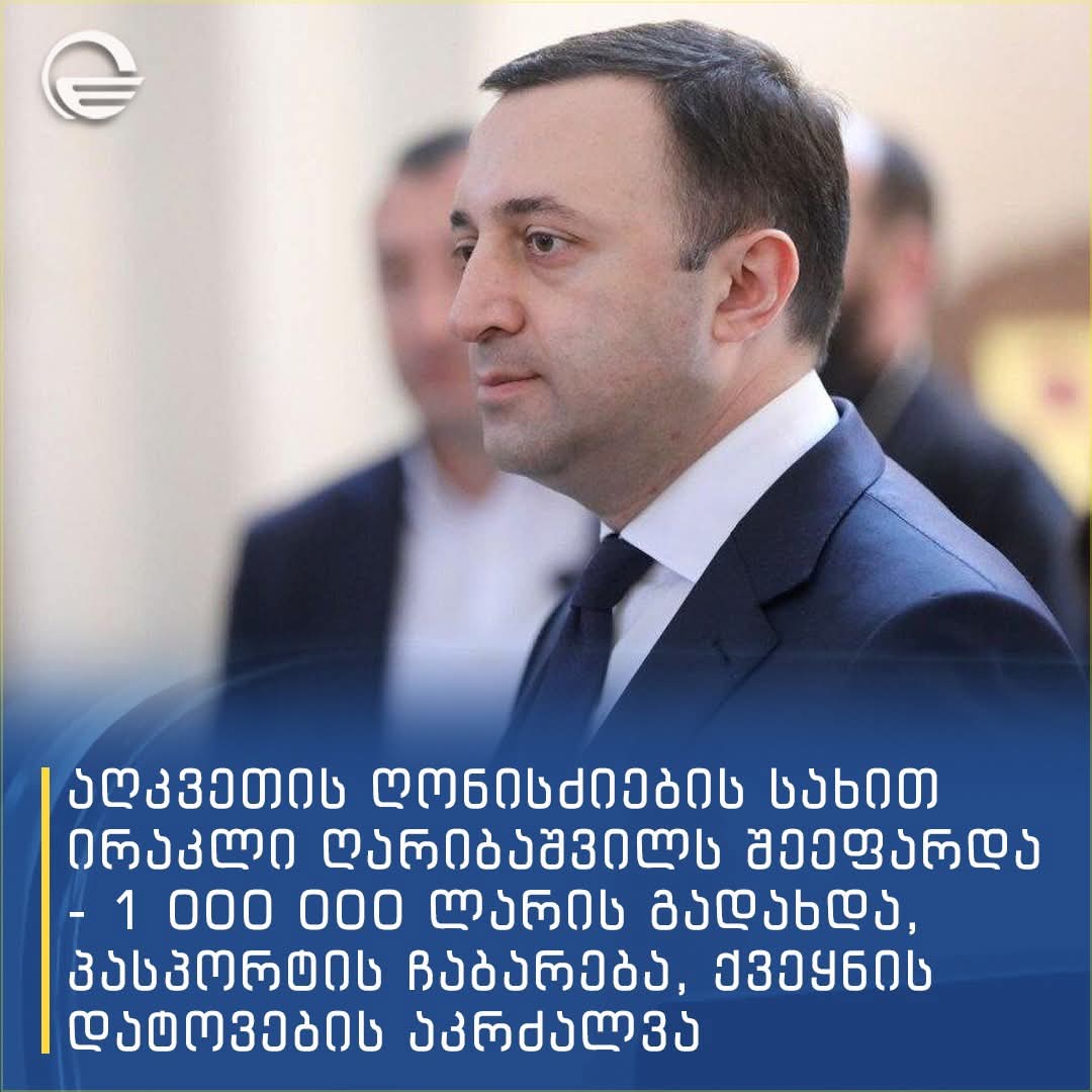 ირაკლი ღარიბაშვილს 1 მილიონი  ლარი გირაო დააკისრეს თავისუფლების სანაცვლოდ
