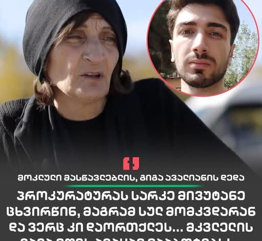 მოკლული მასწავლებლის გიგა ავალიანის დედას კვლავ  ემუქრებიან, პროკურატურა უსუსურია