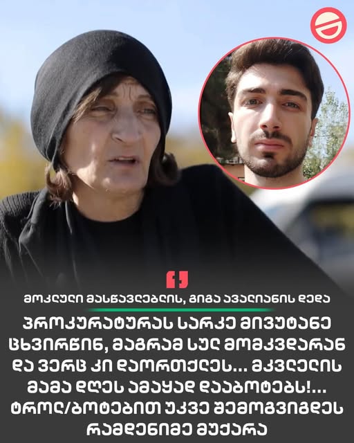 მოკლული მასწავლებლის გიგა ავალიანის დედას კვლავ  ემუქრებიან, პროკურატურა უსუსურია