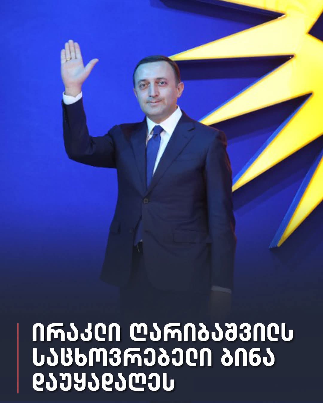 ირაკლი ღარიბაშვილის საცხოვრებელ ბინას ყადაღა დაედო