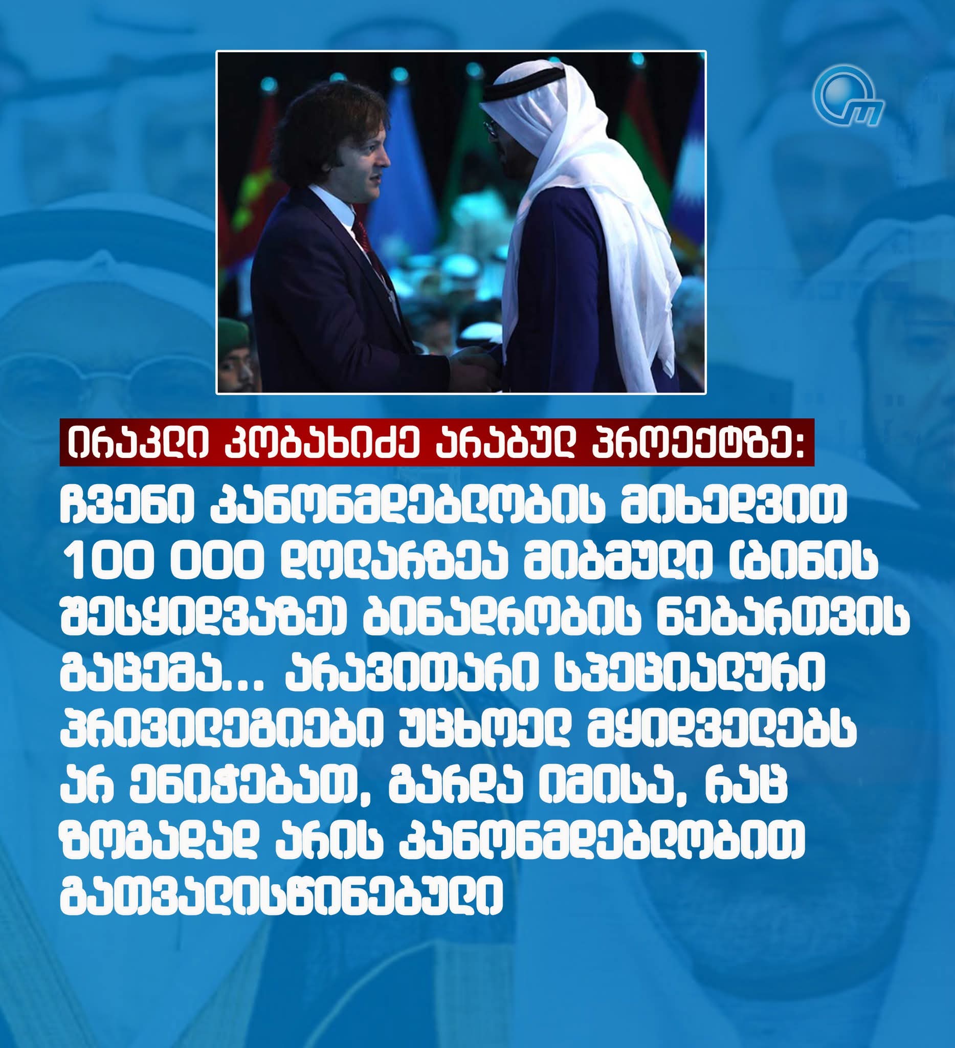 “ჩვენი კანონმდებლობის მიხედვით, 100 000 დოლარზეა მიბმული (ბინის შესყიდვაზე) ბინადრობის ნებართვის გაცემა..”