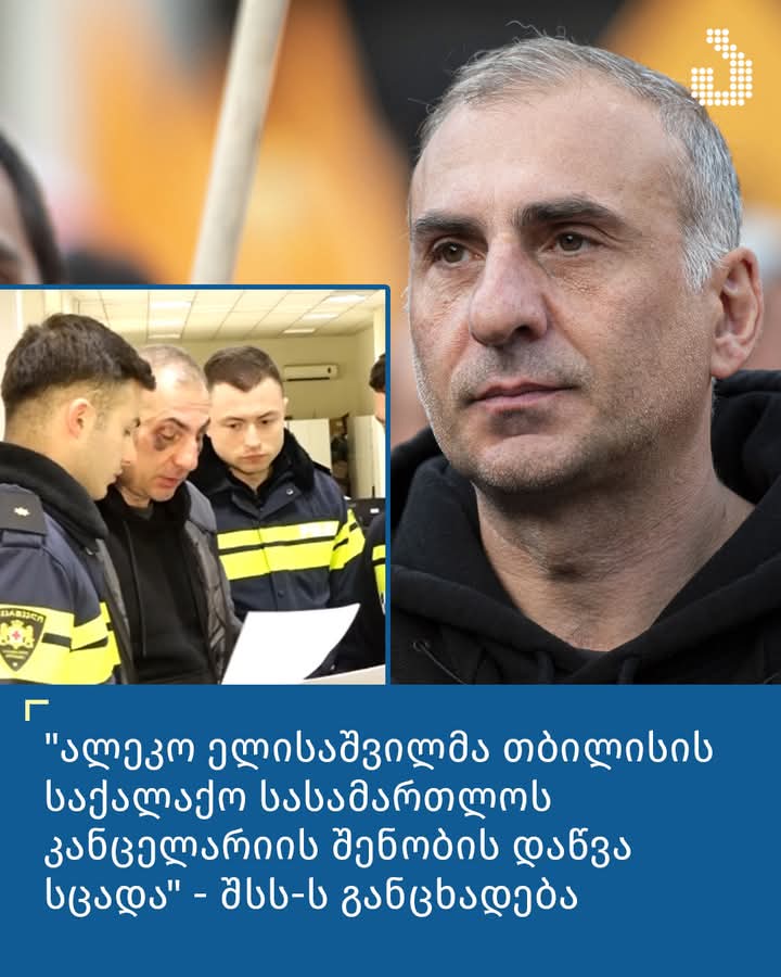 ალეკო ელისაშვილი დააკავეს,რომელმაც სა­ქა­ლა­ქო სა­სა­მარ­თლოს კან­ცე­ლა­რი­ის შე­ნო­ბის დაწ­ვა სცა­და
