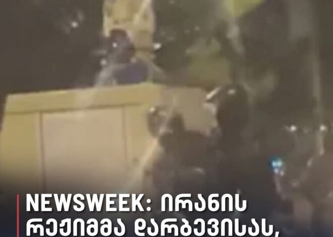 “ირანის რეჟიმმა ქიმიური ნივთიერება დემონტრანტების დარბევისას გამოიყენა, რამაც რამდენიმე ადამიანის სიცოცხლე შეიწირა“