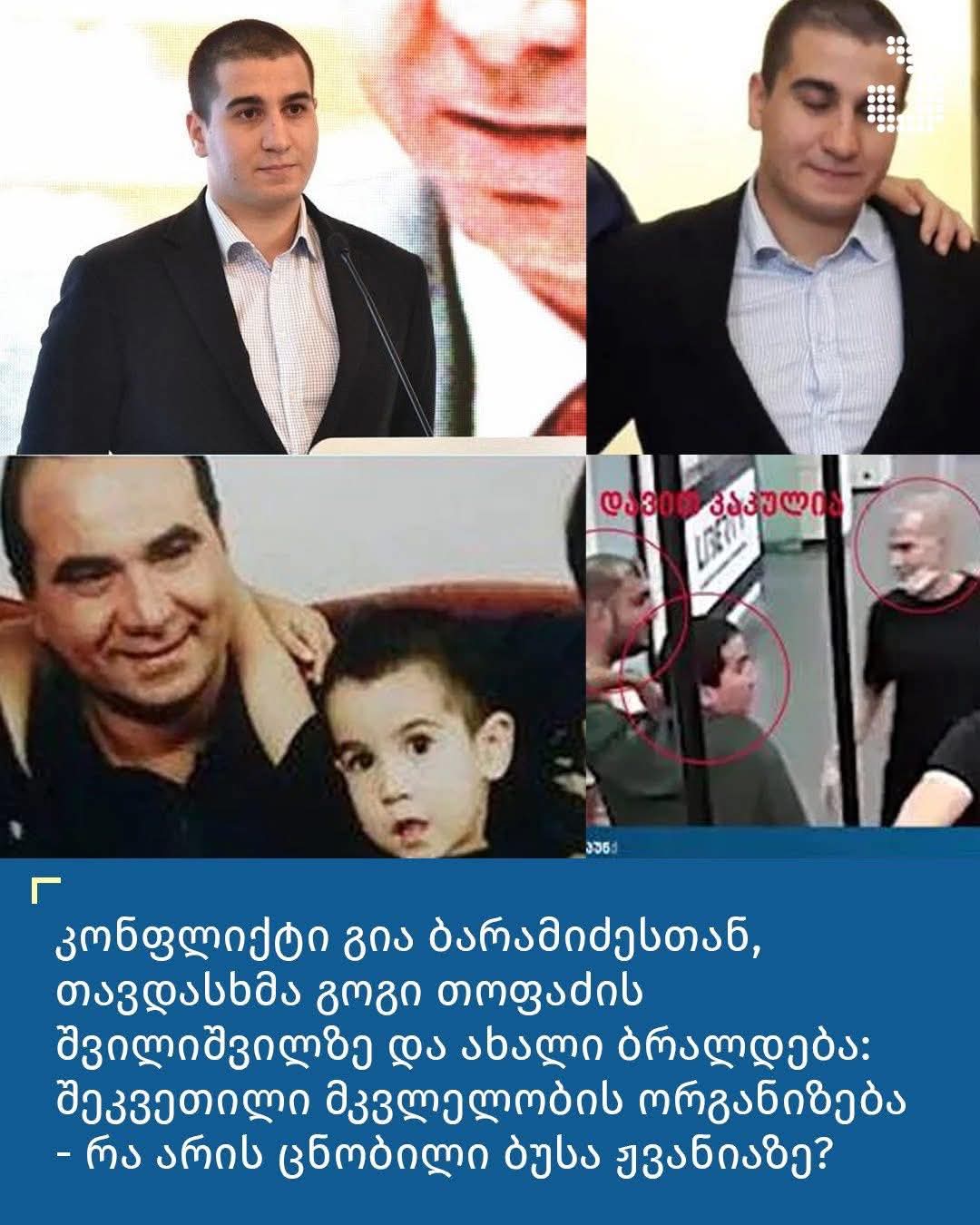 ბუსა ჟვანია ნიკო კვარაცხელიას მკვლელობის ორგანიზებაშია ბრალდებული