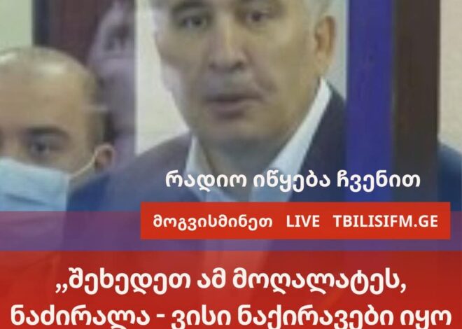 ” ვისი ნაქირავები იყო ბინა,სადაც ზურაბ ჟვანია გარდაიცვალა?”- მიხეილ სააკაშვილი