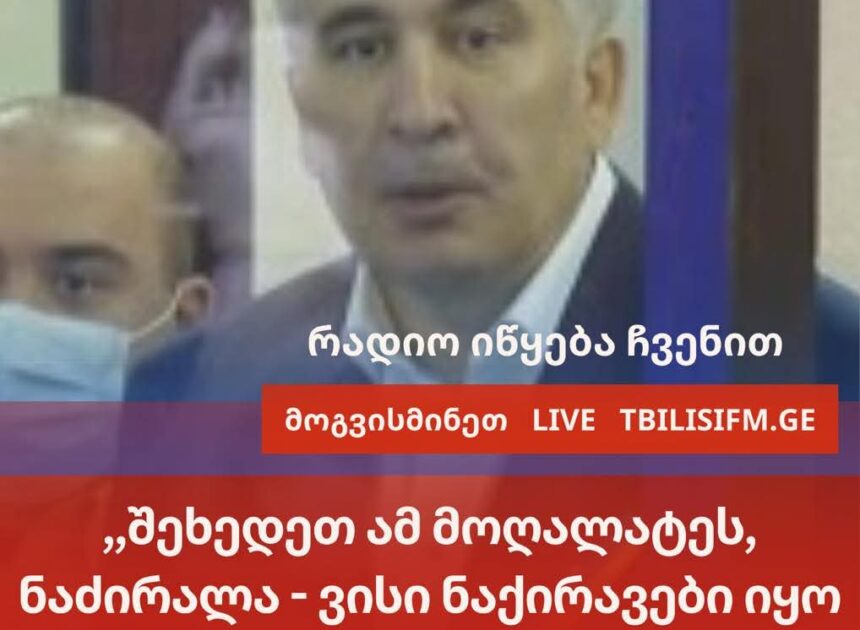 ” ვისი ნაქირავები იყო ბინა,სადაც ზურაბ ჟვანია გარდაიცვალა?”- მიხეილ სააკაშვილი