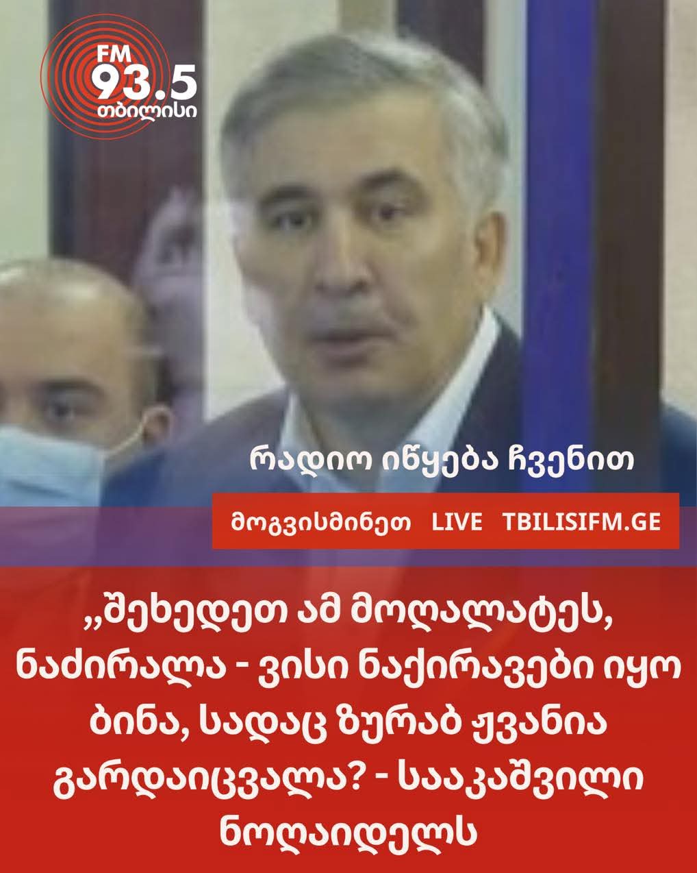” ვისი ნაქირავები იყო ბინა,სადაც ზურაბ ჟვანია გარდაიცვალა?”- მიხეილ სააკაშვილი