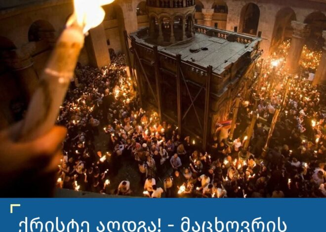 გილოცავთ,მაცხოვრის საფლავზე წმინდა ცეცხლი გადმოვიდა