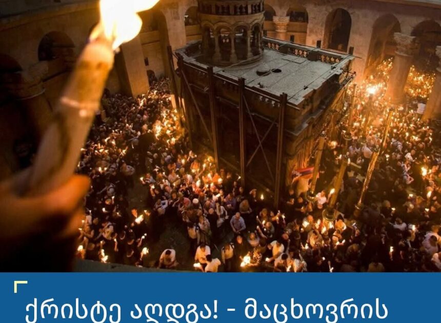 გილოცავთ,მაცხოვრის საფლავზე წმინდა ცეცხლი გადმოვიდა