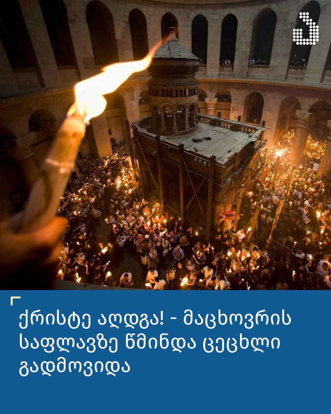 გილოცავთ,მაცხოვრის საფლავზე წმინდა ცეცხლი გადმოვიდა