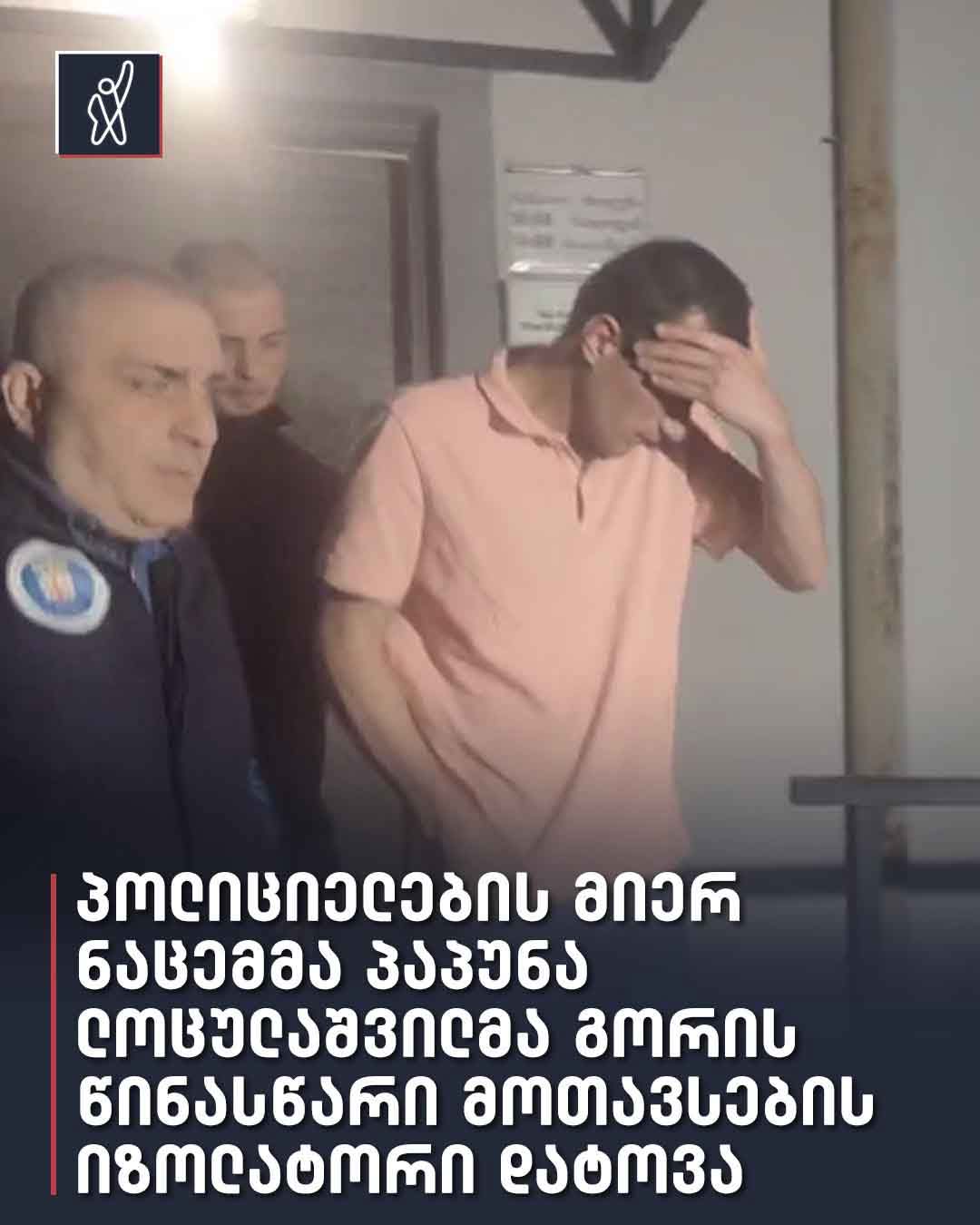 გორში პოლიციელების მიერ ნაცემი და დაკავებული პაპუნა ლოცულაშვილი გაათავისუფლეს
