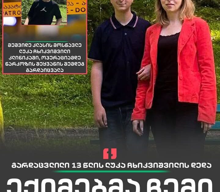 “ექიმებმა ჩემი ლუკა მომიკლეს”