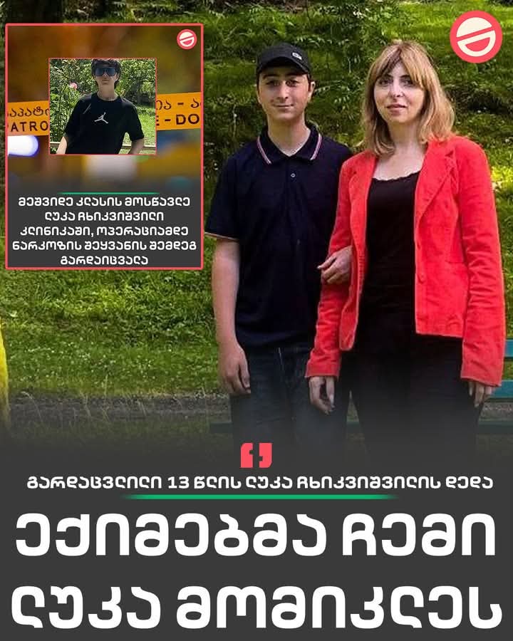 “ექიმებმა ჩემი ლუკა მომიკლეს”