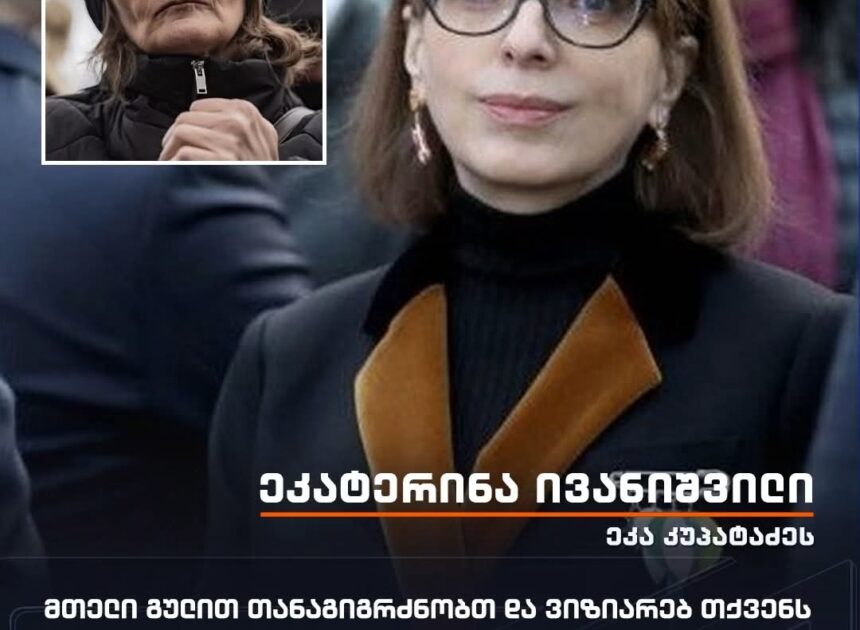 “დარწმუნებული ვარ, სახელმწიფო უწყებები საქმეს სრულყოფილად გამოიძიებენ. როგორც დედა-დედას, როგორც ქალი-ქალს”