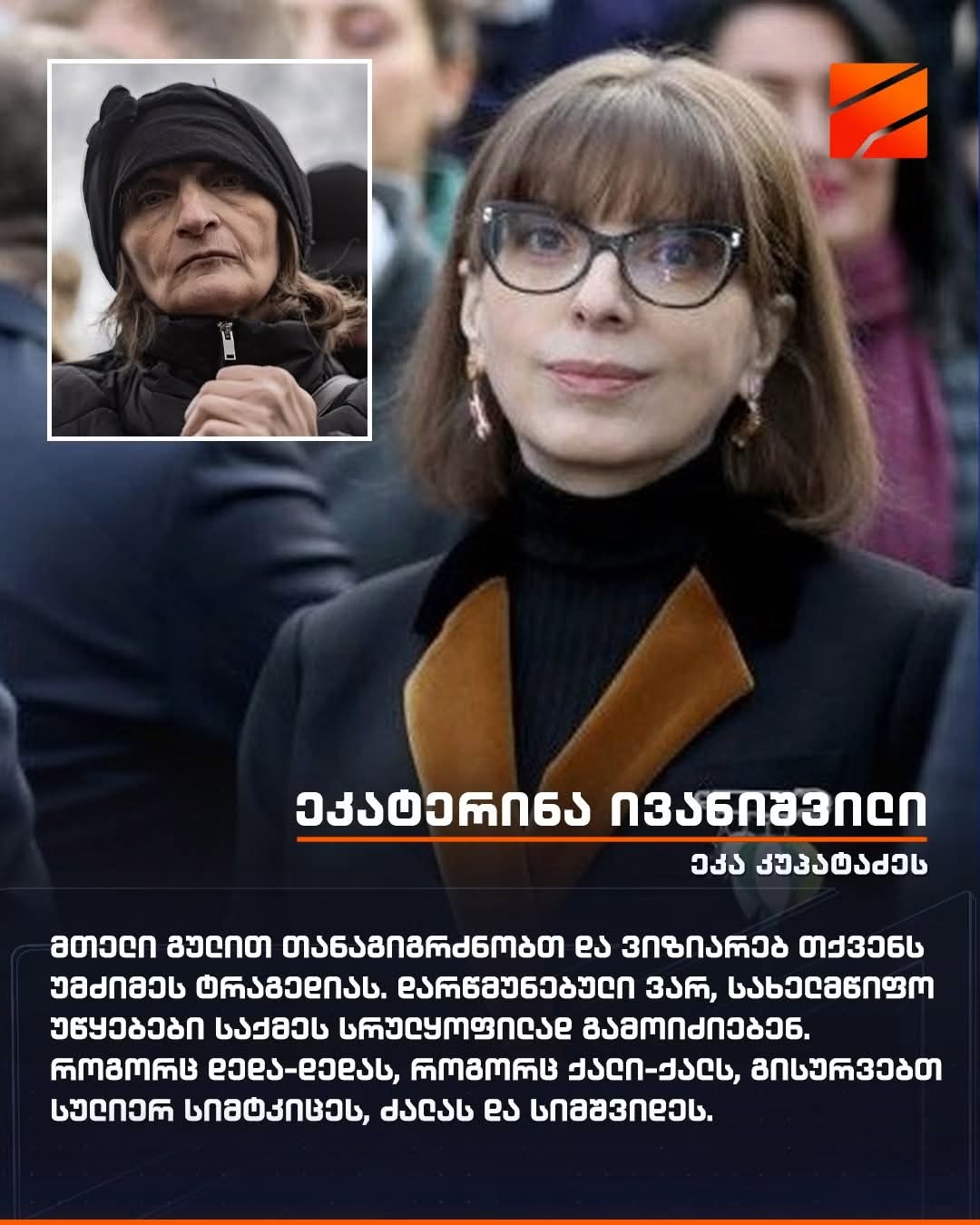 “დარწმუნებული ვარ, სახელმწიფო უწყებები საქმეს სრულყოფილად გამოიძიებენ. როგორც დედა-დედას, როგორც ქალი-ქალს”