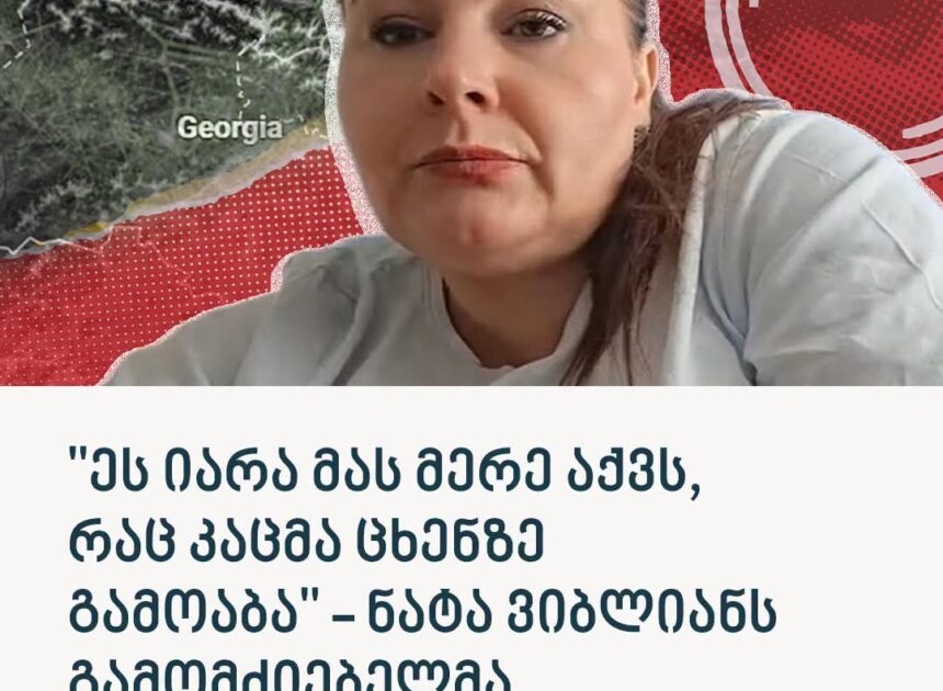 “ცხენზე  გამოაბა და ათრია”- 9 წლის ნატა ვიბლიანის უმძიმესი ისტორია