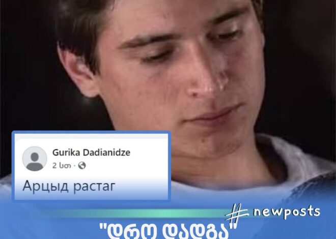 “დრო დადგა!”- ლომისაზე დაკარგული გურამ დადიანიძის პოსტი გავრცელდა