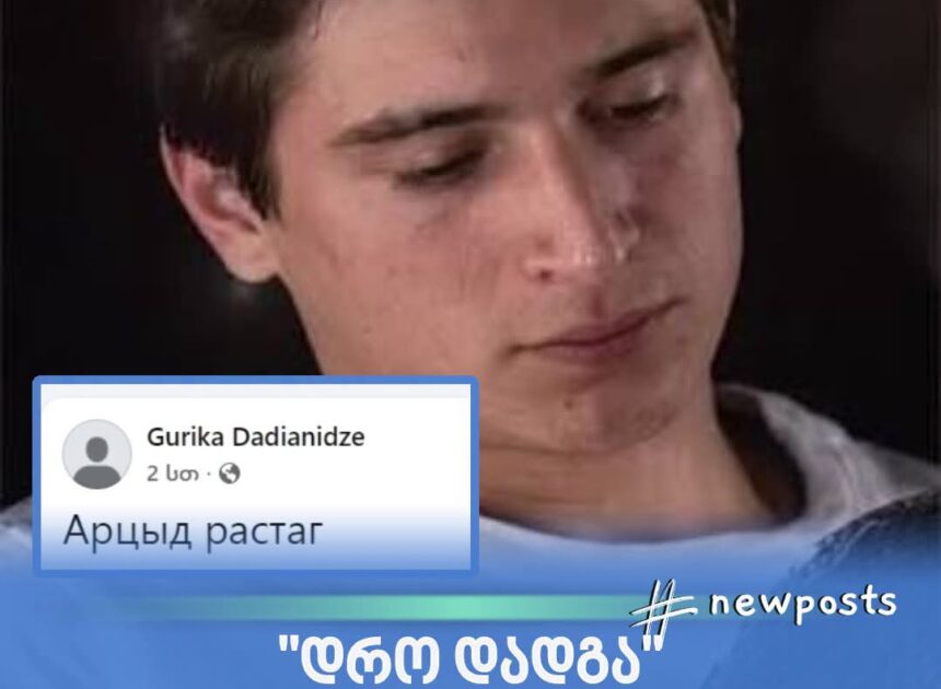 “დრო დადგა!”- ლომისაზე დაკარგული გურამ დადიანიძის პოსტი გავრცელდა