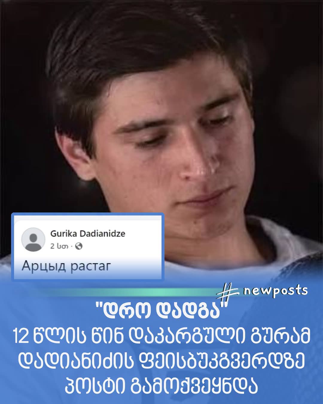 “დრო დადგა!”- ლომისაზე დაკარგული გურამ დადიანიძის პოსტი გავრცელდა