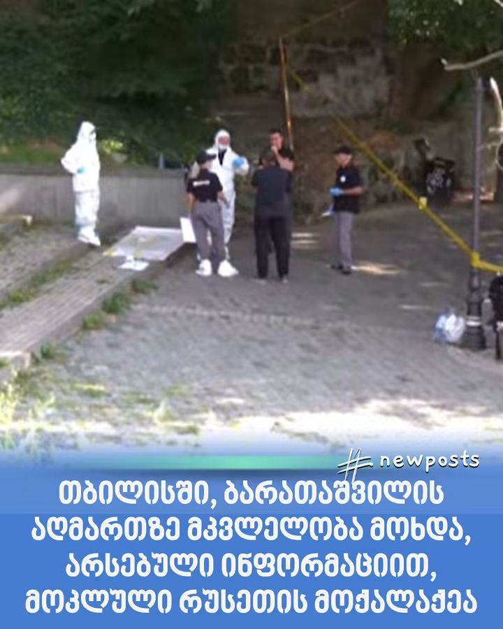 თბილისში რუსეთის მოქალაქე მოკლეს