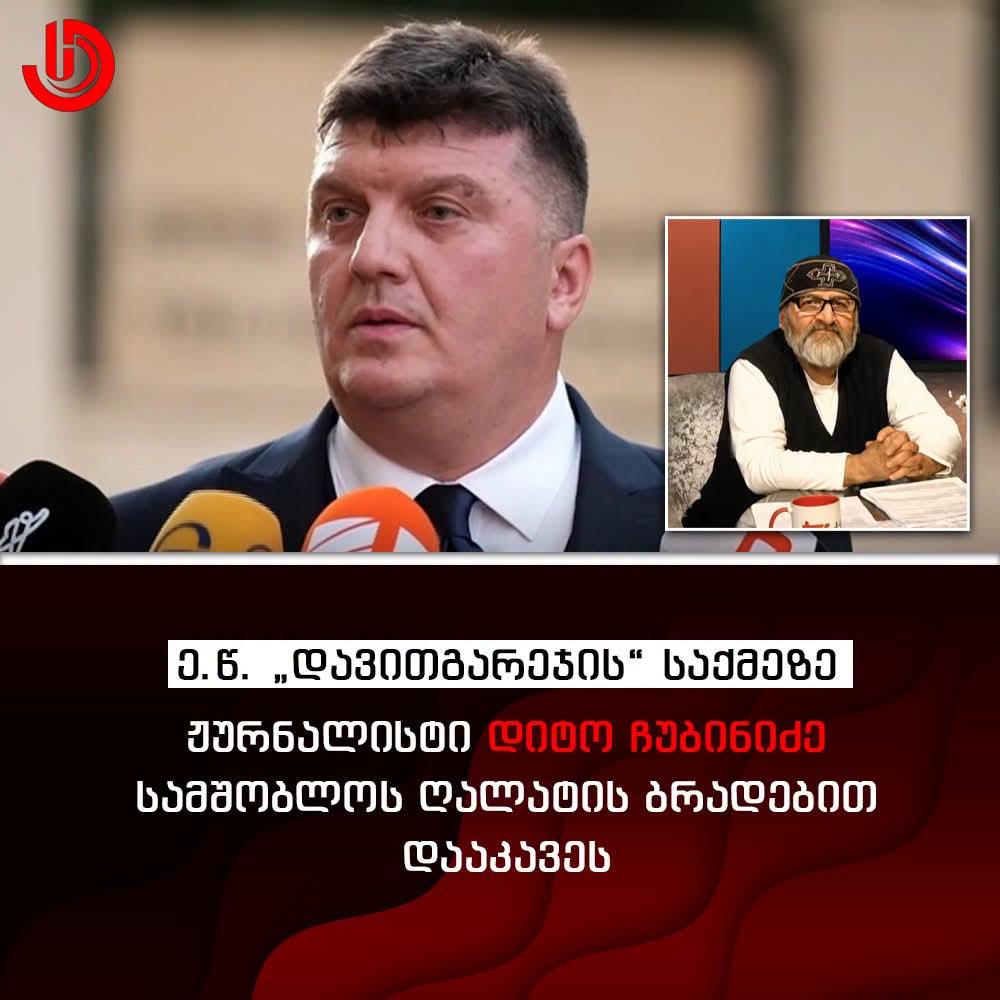 ჟურნალისტი დიტო ჩუბინიძე სამშობლოს ღალატის მუხლით არის დაკავებული