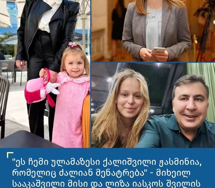 “ეს ჩემი ულამაზესი ქალიშვილი ჟასმინია, რომელიც ძალიან მენატრება”-მიხეილ სააკაშვილი