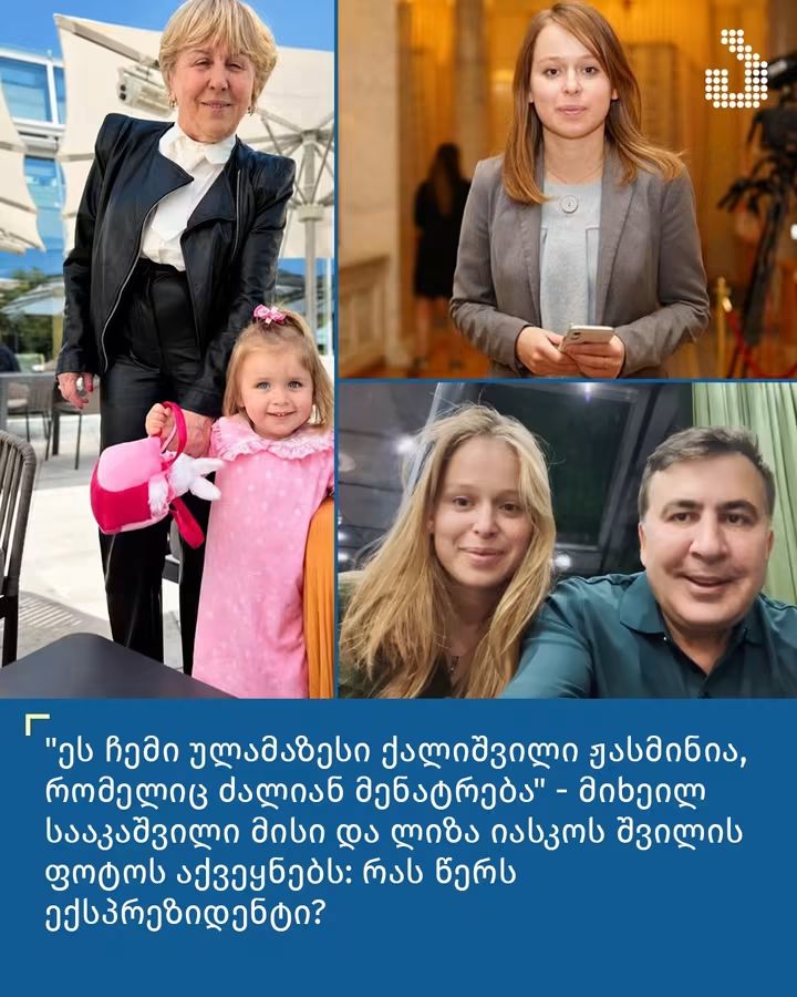 “ეს ჩემი ულამაზესი ქალიშვილი ჟასმინია, რომელიც ძალიან მენატრება”-მიხეილ სააკაშვილი